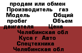 продам или обмен › Производитель ­ газ › Модель ­ 3 307 › Общий пробег ­ 48 000 › Объем двигателя ­ 3 › Цена ­ 65 000 - Челябинская обл., Куса г. Авто » Спецтехника   . Челябинская обл.